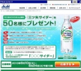 「三ツ矢サイダー」プレゼントキャンペーン