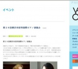 第２９回横浜市招待国際ピアノ演奏会