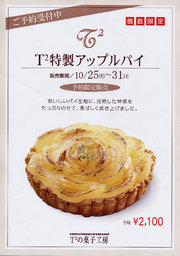 T2菓子工房 特製アップルパイ 予約限定、個数限定で販売開始!