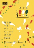 千葉ウエストビレッジ文化祭2010　～巡（めぐる）～