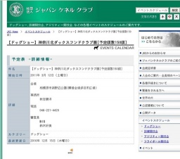 【ドッグショー】神奈川北ダックスフンドクラブ展[予定頭数150頭]