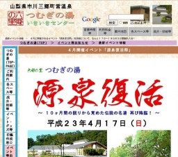 源泉復活祭－４月のイベント【山梨の名湯！つむぎの湯】