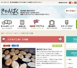 つけあげ工場１日体験 | きゃんぱく
