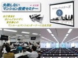 【5/14名古屋】顧客満足度95％超　失敗しないマンション投資法を無料公開！