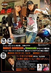 HARLEY-DAVIDSON&Kawasaki BIGバイク展示会