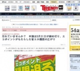 エコポイント申請締切