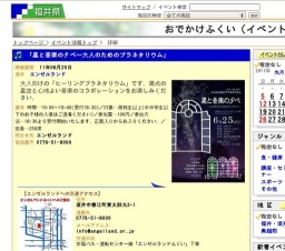 「星と音楽の夕べ〜大人のためのプラネタリウム」