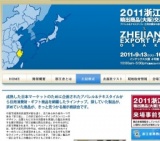 2011浙江省輸出商品（大阪）交易会