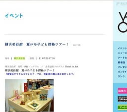 横浜美術館 夏休み子ども探検ツアー!