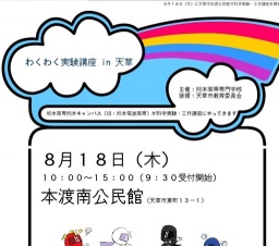 おもしろサイエンスわくわく実験講座 in 天草