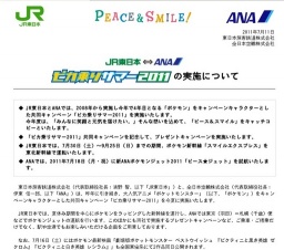 新ANAポケモンジェット2011「ピース★ジェット」就航