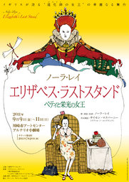 『エリザベス・ラストスタンド〜ベティと栄光の女王』｜アルテリオ小劇場｜川崎市アートセンター