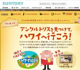 アンクルトリスを見つけて、ハワイに行こう！キャンペーン