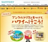 アンクルトリスを見つけて、ハワイに行こう！キャンペーン