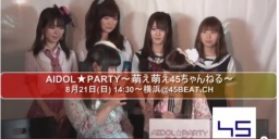 日曜日は横浜・鶴見へアイドルに会いに行こう!! AIDOL★PARTY~萌え萌え45ちゃんねる~