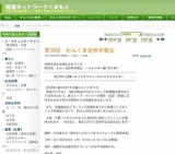第30回 かんくま定例学習会「震災時に活躍したバイオマスとこれからのエネルギー」