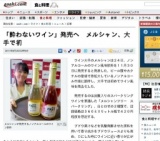 「酔わないワイン」発売へ メルシャン、大手で初