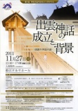 ◆第11回神在月古代文化シンポジウム◆出雲神話の成立と背景--国譲り神話の謎--