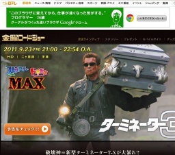 金曜ロードショー「ターミネーター3」放送