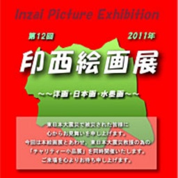 第12回 印西絵画展 〜洋画・日本画・水墨画〜