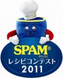 スパム® レシピコンテスト2011
