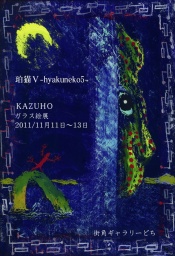 珀猫Ⅴ　-hyakuneko5-