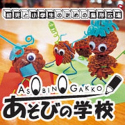 11月 あそびの学校