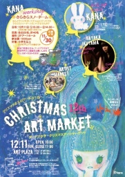 ARTPLAZA「クリスマスアートマーケットvol.12」