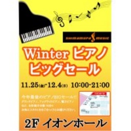 Winter ピアノビッグセール