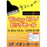 Winter ピアノビッグセール