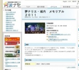 夢ナリエ・城内 メモリアル２０１１