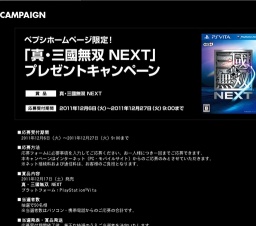 「真・三國無双 NEXT」プレゼントキャンペーン