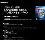 「真・三國無双 NEXT」プレゼントキャンペーン