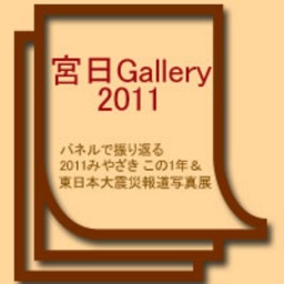 宮日Gallery〜2011