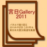 宮日Gallery〜2011