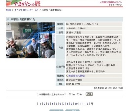 六歌仙「蔵参観2012」