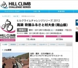 ヒルクライムチャレンジシリーズ2012 高梁 吹屋ふるさと村大会