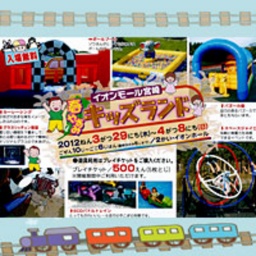 春やすみ「キッズランド」