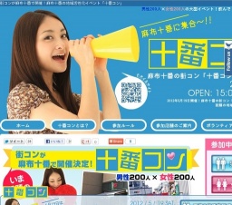 街コンが麻布十番で開催!麻布十番の地域活性化イベント【十番コン】