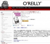 オライリー「Hadoop Hacks」発売