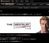 スーパー！ドラマTV「THE MENTALIST メンタリストの捜査ファイル シーズン3」日本独占放送