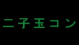 二子玉コン Powered by 渋コン