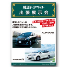 埼玉トヨペット 特別展示会