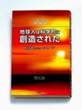 ★中国方面☆新刊本「地球人は科学的に創造された！」出版記念講演会開催☆広島♪★