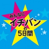 みんなにイチバンの5日間