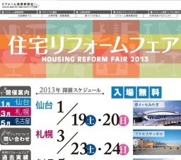 住宅リフォームフェア2013 in 札幌