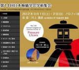 第14回日本褥瘡学会学術集会