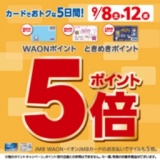 WAONポイント・ときめきポイント5倍！！