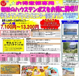 学生＆ヤングとくとくハウステンボスモニター宿泊プラン