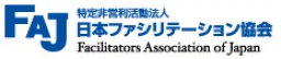≪ファシリテーション基礎講座≫ 日本ファシリテーション協会 公開セミナー 名古屋開催